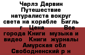 Чарлз Дарвин Путешествие натуралиста вокруг света на корабле “Бигль“ 1955 г › Цена ­ 450 - Все города Книги, музыка и видео » Книги, журналы   . Амурская обл.,Свободненский р-н